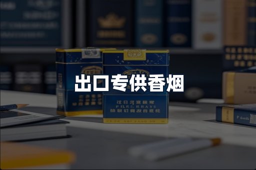 出口专供香烟